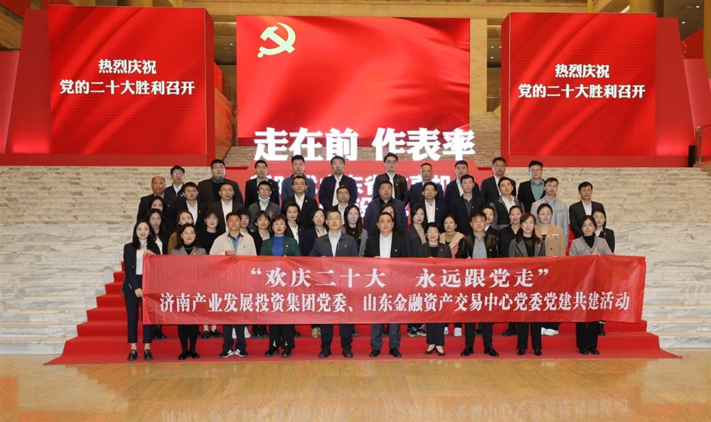 济南产发团体党委与山东金融资产买卖中间党委结合展开“欢庆二十大 永久跟党走” 党建共建暨主题党日勾当