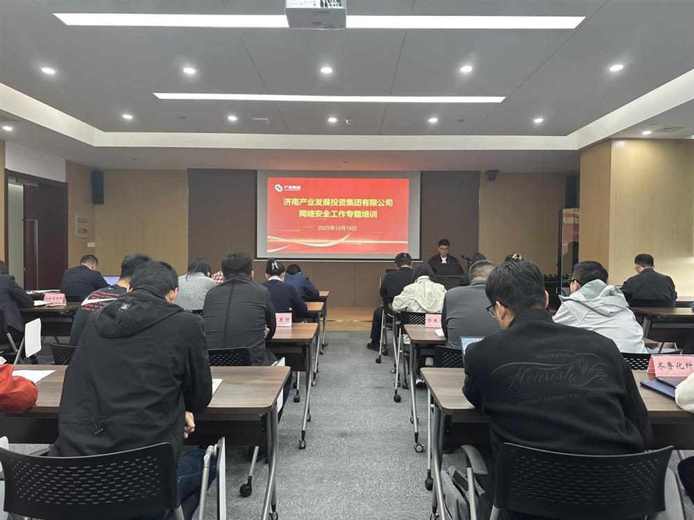 以训提能，筑牢收集宁静防地！产发团体展开收集宁静任务专题培训